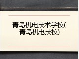 青岛机电技术学校(青岛机电技校)