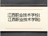 江西职业技术学校(江西职业技术学院)