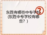 东胜有哪些中专学校(东胜中专学校有哪些？)