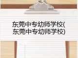 东莞中专幼师学校(东莞中专幼师学校)