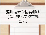 深圳技术学校有哪些(深圳技术学校有哪些?)