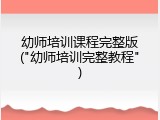 幼师培训课程完整版("幼师培训完整教程")