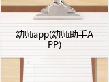 幼师app(幼师助手APP)