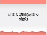 河南女幼师(河南女幼教)
