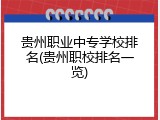 贵州职业中专学校排名(贵州职校排名一览)