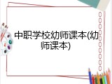 中职学校幼师课本(幼师课本)