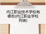 内江职业技术学校有哪些(内江职业学校列表)