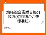 幼师综合素质合格分数线(幼师综合合格标准线)