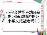 小学文凭能考幼师资格证吗(幼师资格证小学文凭能考吗？)