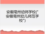 安徽亳州幼师学校("安徽亳州幼儿师范学校")