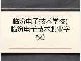临汾电子技术学校(临汾电子技术职业学校)