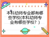 本科幼师专业都有哪些学校(本科幼师专业有哪些学校？)
