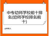 中专幼师学校前十排名(幼师学校排名前十)