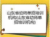 山东省幼师单招培训机构(山东省幼师单招培训机构)