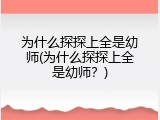 为什么探探上全是幼师(为什么探探上全是幼师？)