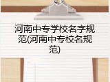 河南中专学校名字规范(河南中专校名规范)