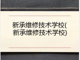 新承维修技术学校(新承维修技术学校)