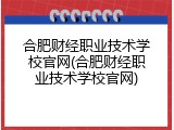 合肥财经职业技术学校官网(合肥财经职业技术学校官网)