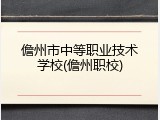 儋州市中等职业技术学校(儋州职校)