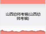 山西幼师考编(山西幼师考编)