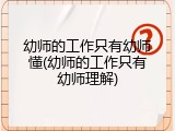 幼师的工作只有幼师懂(幼师的工作只有幼师理解)