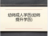 幼师成人学历(幼师提升学历)
