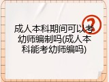 成人本科期间可以考幼师编制吗(成人本科能考幼师编吗)