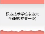 职业技术学校专业大全(职教专业一览)