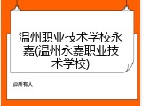 温州职业技术学校永嘉(温州永嘉职业技术学校)