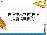 理发技术学校(理发技能培训机构)