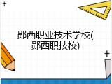 郧西职业技术学校(郧西职技校)