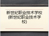 新世纪职业技术学校(新世纪职业技术学校)