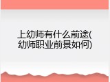 上幼师有什么前途(幼师职业前景如何)