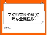 学幼师有多少科(幼师专业课程数)