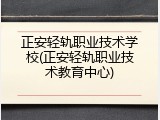正安轻轨职业技术学校(正安轻轨职业技术教育中心)