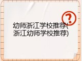 幼师浙江学校推荐(浙江幼师学校推荐)