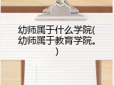 幼师属于什么学院(幼师属于教育学院。)