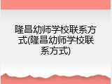 隆昌幼师学校联系方式(隆昌幼师学校联系方式)