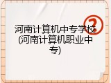 河南计算机中专学校(河南计算机职业中专)