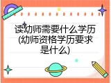 读幼师需要什么学历(幼师资格学历要求是什么)