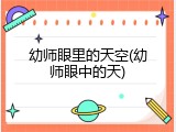 幼师眼里的天空(幼师眼中的天)