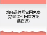 幼师课件网官网免费(幼师课件网官方免费资源)
