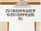 四川有幼师专业的学校(四川幼师专业院校)
