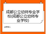 成都公立幼师专业学校(成都公立幼师专业学校)