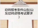 幼师报考条件山东(山东幼师资格考试要求)