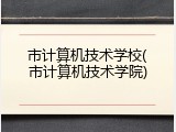 市计算机技术学校(市计算机技术学院)