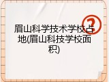 眉山科学技术学校占地(眉山科技学校面积)