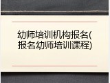 幼师培训机构报名(报名幼师培训课程)