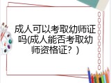 成人可以考取幼师证吗(成人能否考取幼师资格证?)