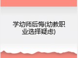 学幼师后悔(幼教职业选择疑虑)